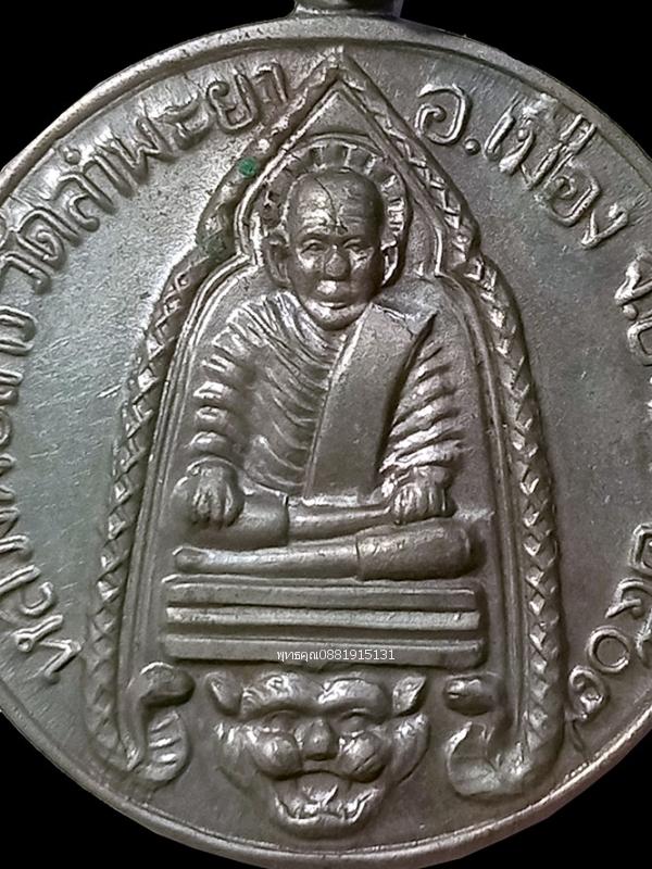 เหรียญหลวงพ่อไกร รุ่นแรก วัดลำพะยา ยะลา ปี2507 2