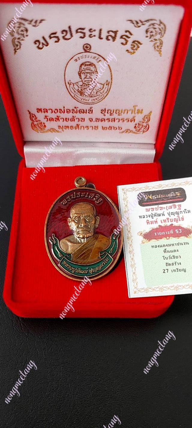 เหรียญ รุ่น.พรประเสริฐ ตอกนำฤกษ์No.๑๖เนื้อทองแดงมันปูปี๒๕๖๖.ลงยาแดงคุ้ยพื้น-ลงยาโบว์เขียว-ลงยยาจีวรหลวงพ่อพัฒน์ ปุณญกาโมวัดห้วยด้วน