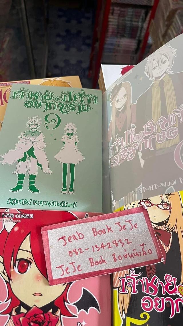 หนังสือการ์ตูน เจ้าชายปีศาจอยากจะร้าย 1-16 (ปัจจุบันเล่ม 18)