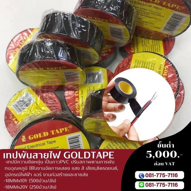 เทปดำ เทปพันสายไฟ โกลด์เทป เนื้อPVC -081-7757116 1
