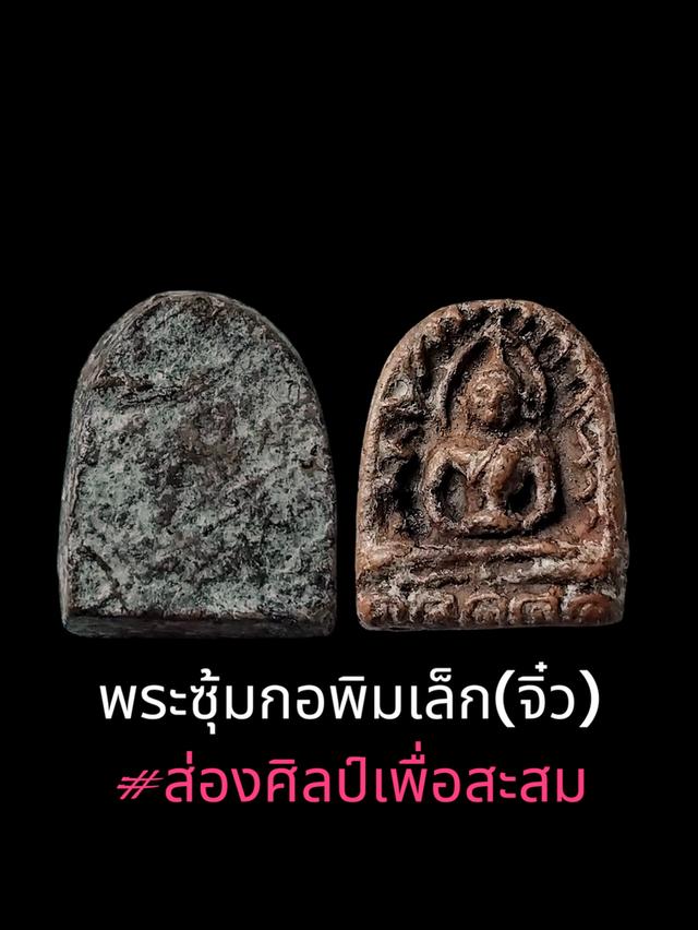 พระกำแพงซุ้มกอพิมพ์เล็ก 3