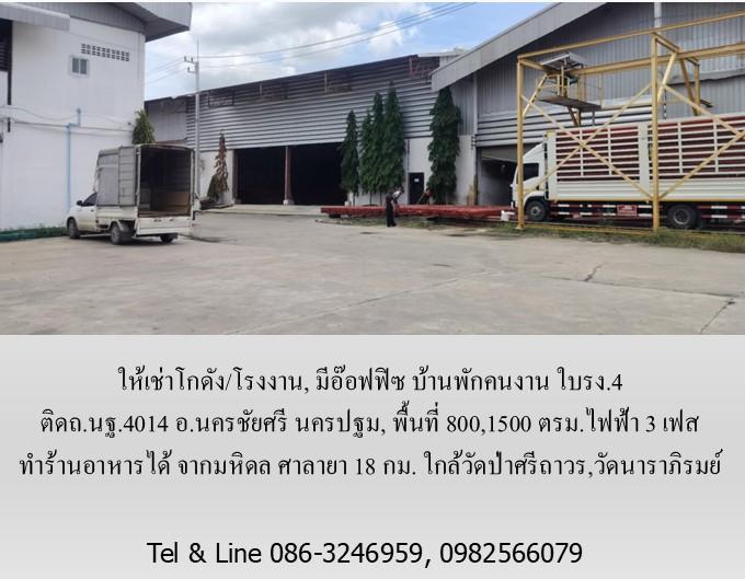 ให้เช่าโกดัง/โรงงาน,มีอ๊อฟฟิซ บ้านพัก ใบรง.4 ติดถ.นฐ.4014 อ.นครชัยศรี นครปฐม,800,1500 ตรม.ไฟฟ้า 3 เฟส ทำร้านอาหารได้ จากมหิดล ศาลายา18 กม. 8