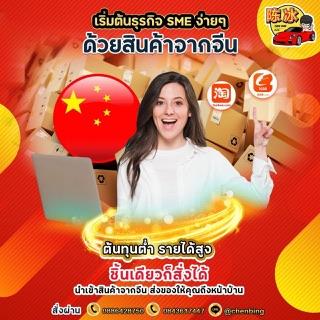 รับนำเข้าสินค้าจีน 1