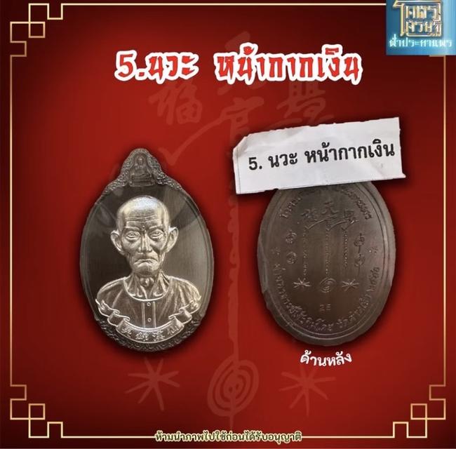เหรียญอาแปะโรงสี รุ่นโครตเศรษฐีฟ้าประทานพร 8