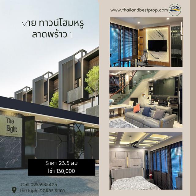 ทาวน์โฮมหรู 3.5 ชั้น The Eight ( จตุจักร-รัชดา ) สไตล์โมเดิร์น Privacy Residence ( บ้านใหม่ )