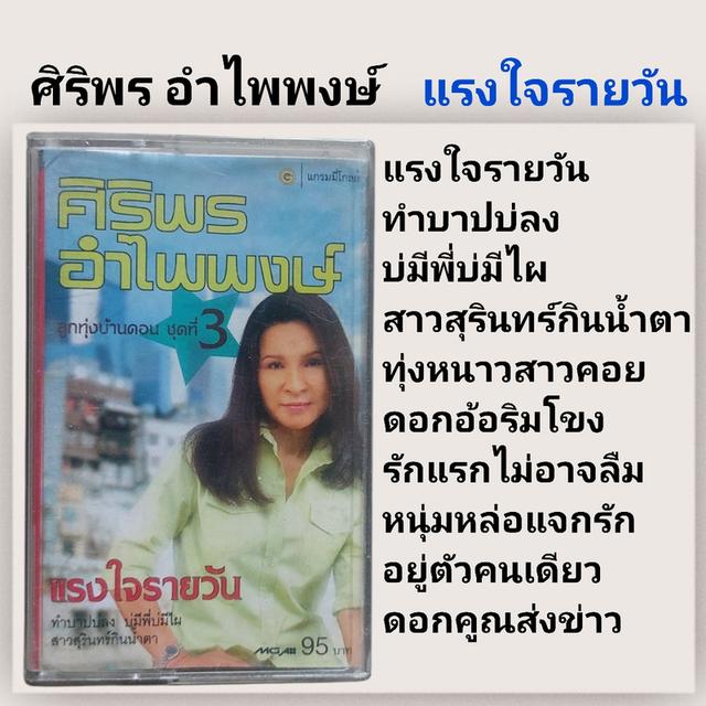 □เทปเพลง ศิริพร□อัลบั้ม แรงใจรายวัน (ลิขสิทธิ์แท้)(แนว ลูกทุ่ง)