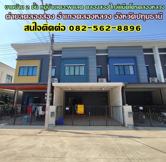 ขายบ้าน 2 ชั้น หมู่บ้านเดอะพาเลต คลองสอง-คลองหลวง ใกล้แม็คโครคลองหลวง