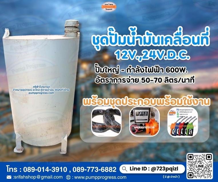 ชุดปั๊มน้ำมันเคลื่อนที่ 12V 24V.D.C.พร้อมถัง 200 ลิตร จัดส่งทั่วไทย