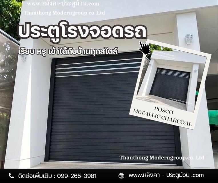เรียบหรู ดูแพงด้วยประตูโรงจอดรถPOSCOMETALLICCHARCOALเติมเต็มความโมเดิร์นให้บ้านดูมีสไตล์ด้วยประตูม้วนสีเทาเข้มสุดพรีเมียมเรียบเท่ลงตัวกับบ้านทุกดีไซน์