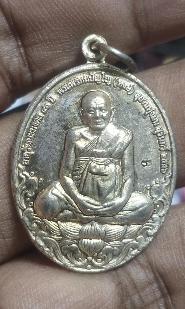 เหรียญที่ระลึกอายุวัฒนมงคล ๘ รอบ (ฉลองอายุครบ 96 ปี) หลวงปู่หงษ์