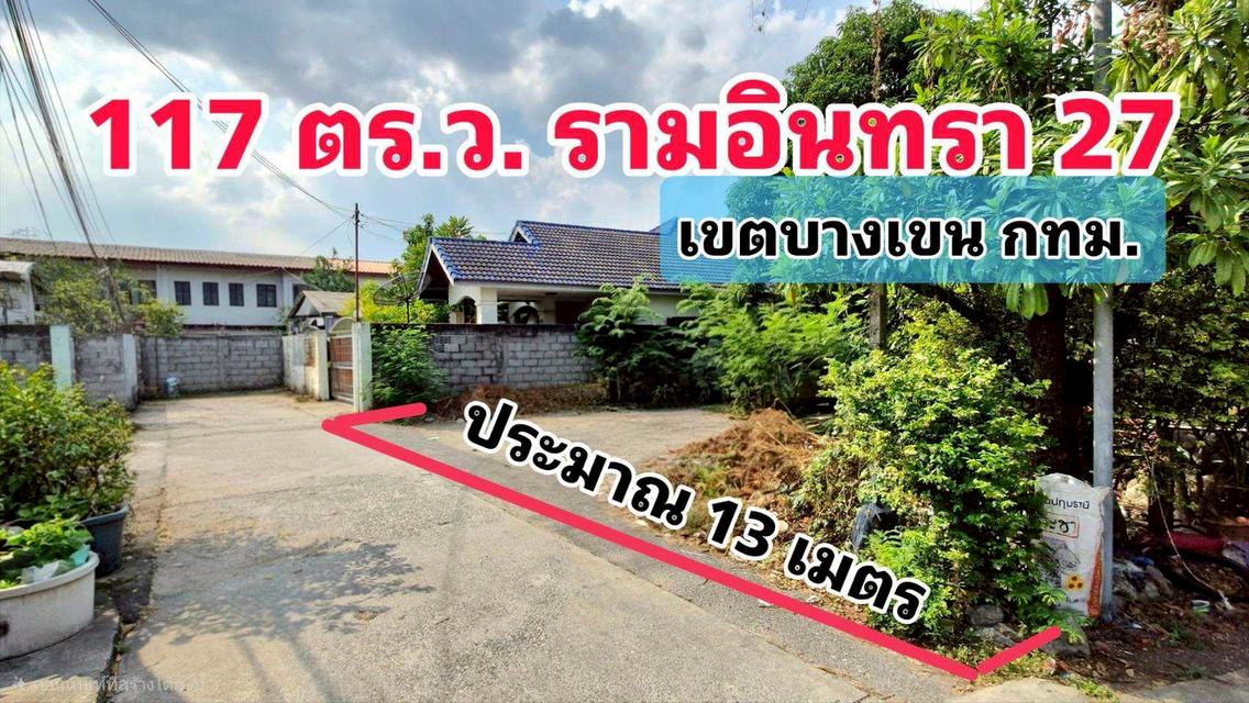 ที่ดินเปล่า  รามอินทรา ใกล้รถไฟฟ้า นัดชมแปลงที่ดิน 085-318-6868​คุณวา 1