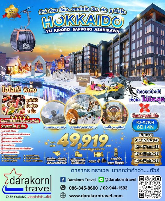 ทัวร์ญี่ปุ่น ฮอกไกโด หิมะ พัก ยู คิโรโระ 6วัน 4คืน