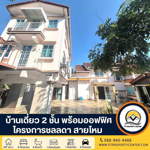 โครงการชลลดา สายไหม บ้านเดี่ยว 2 ชั้นหลังใหญ่ ทำออฟฟิศได้ทันทีฟังก์ชั่นครบ ทำเลศักยภาพ ติดถนน 2 ด้าน ราคาเจรจาได้ 1