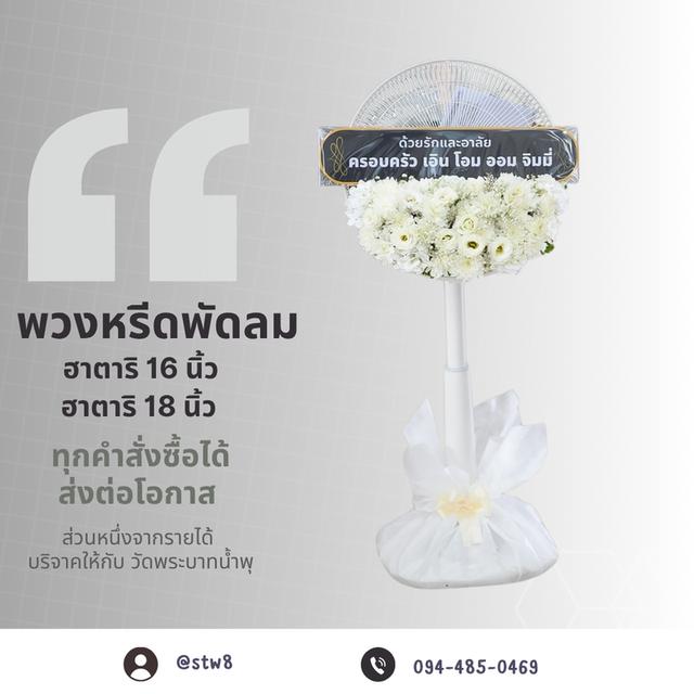 พวงหรีดวัดนวลจันทร์ สั่งง่ายๆผ่าน LINE ID: @stw8 2