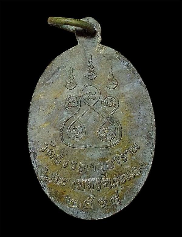 เหรียญรุ่นแรกหลวงพ่อเบี้ยว วัดธรรมาวุธาราม จ.ระนอง ปี2514 รูปที่ 3