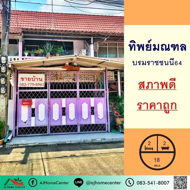 ขายทาวน์เฮ้าส์ 18 ตารางวา ม.ทิพย์มณฑล ซ.บรมราชชนนี64 สภาพดี ราคาถูกสุด 1