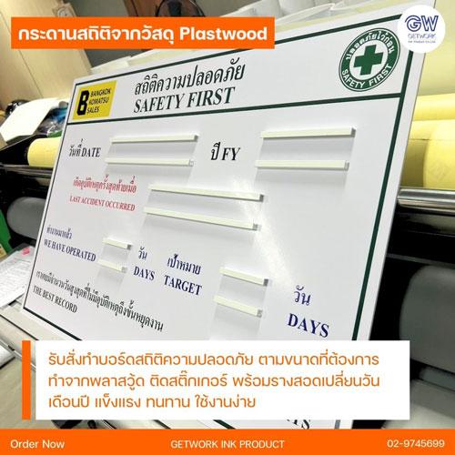 รับทำป้าย PLASTWOOD ป้ายแผนผัง ป้ายแจ้งความปลอดภัยในโรงงาน ป้ายไฟวิ่งภายในอาคาร ป้ายสถิติความปลอดภัย ครบวงจร