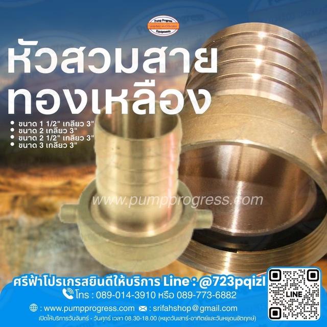 หัวสวมสายทองเหลือง จัดส่งทั่วไทย