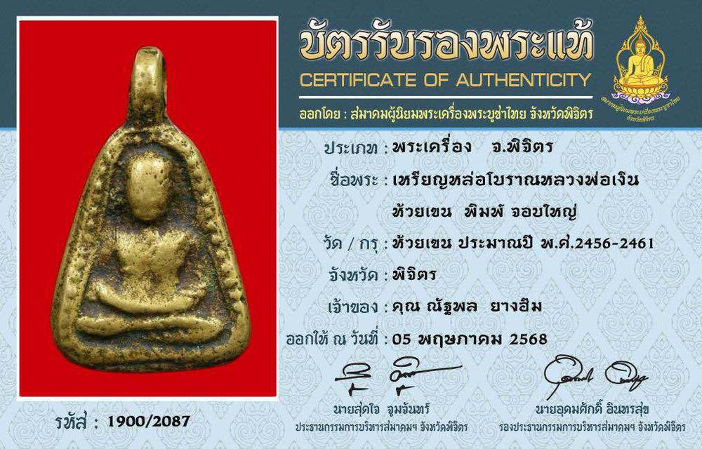 หลวงพ่อเงิน จอบใหญ่ ออกวัดห้วยเขน 2460