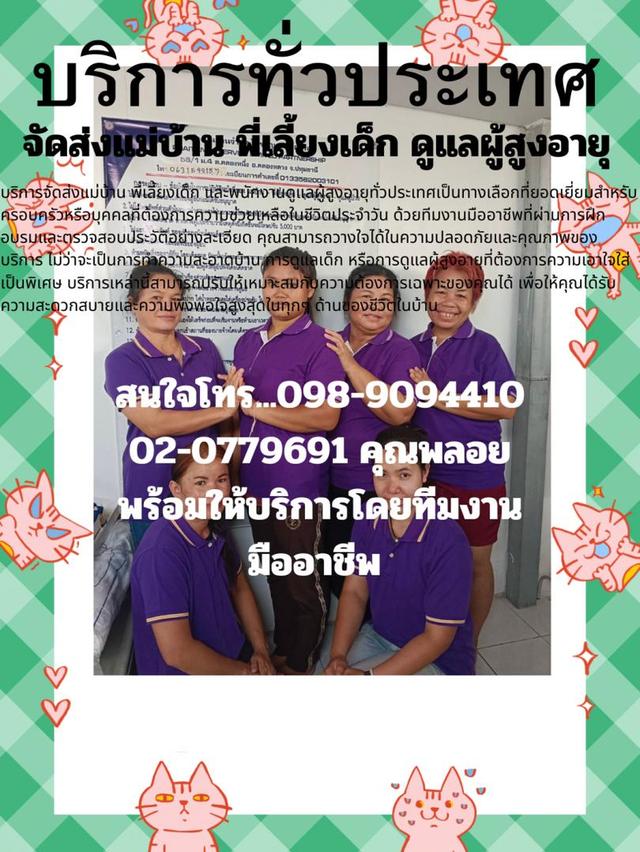 พลอยไพรินจัดส่งแม่บ้านพี่เลี้ยงเด็ก บริการจัดส่งพี่เลี้ยงเด็ก แม่บ้าน คนดูแลผู้สูงอายุ ทั่วประเทศ รูปที่ 2