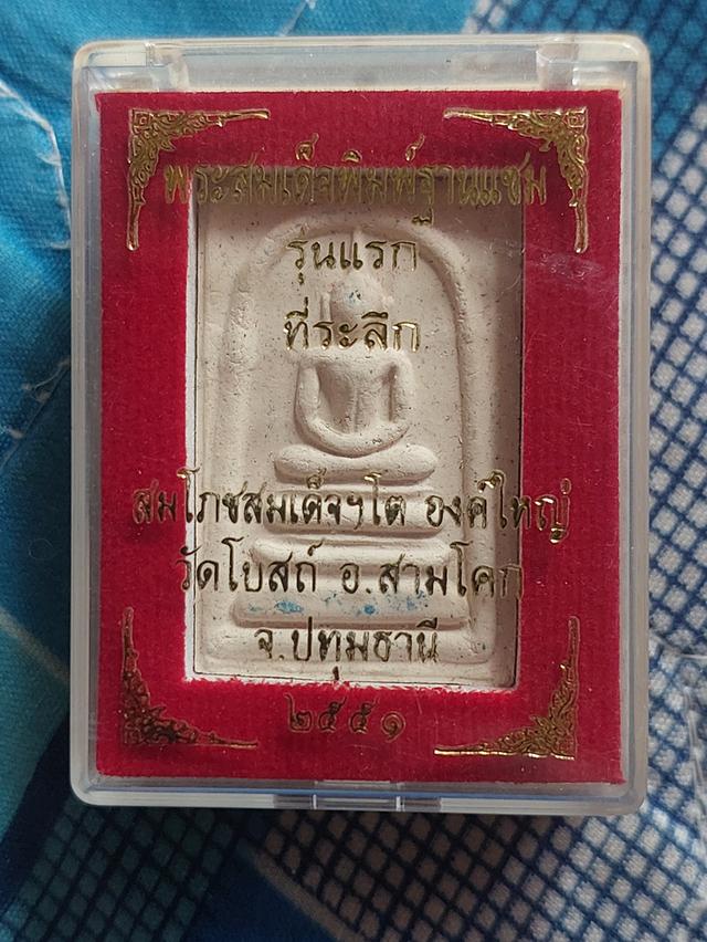 พระสมเด็จพิมพ์ฐานแซมรุ่นแรก