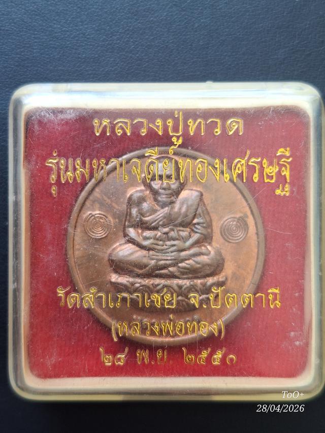 หลวงปู่ทวด วัดสำเภาเชย(หลวงพ่อทอง)