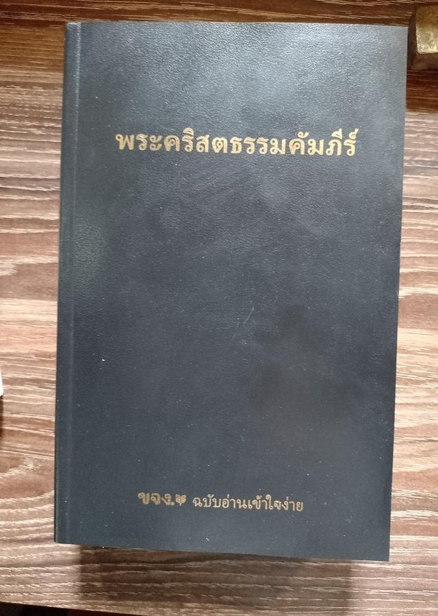 หนังสือพระคริสต์ธรรมฉบับเข้าใจง่าย
