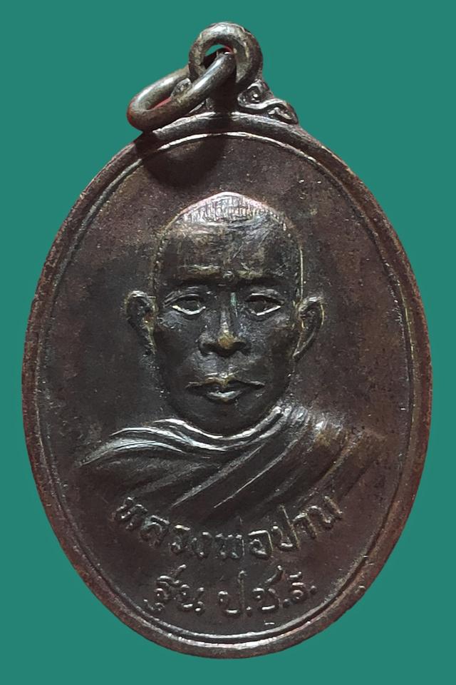 เหรียญ หลวงพ่อปานวัดโบสถ์ อ.โพธาราม จ.ราชบุรี รุ่น ป.ช.ร ปี2523