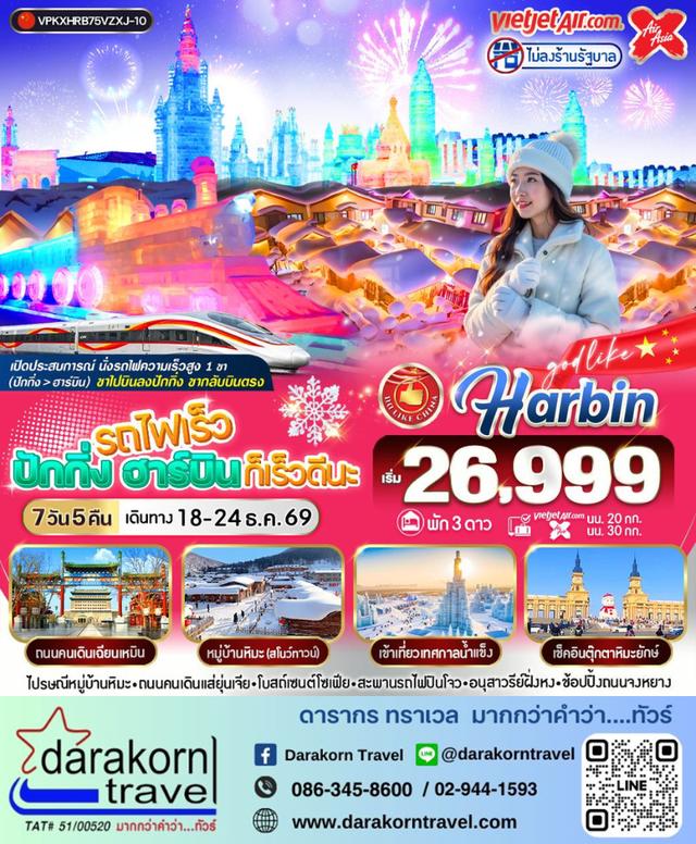 ทัวร์จีน รถไฟ ปักกิ่ง ฮาร์บิน ก็เร็วดีนะ 7วัน 5คืน