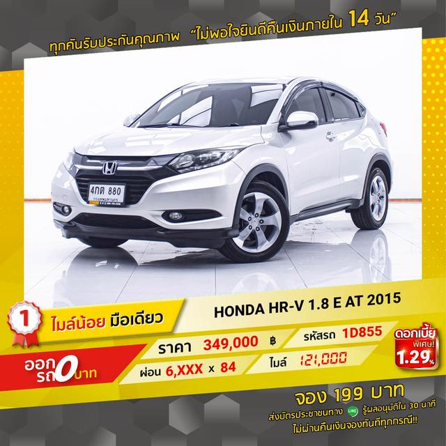 รหัสรถ 1D855  HR-V 1.8 E 2015 16