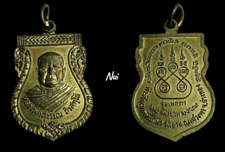 เหรียญหลวงพ่อสุวรรณ วัดยาง อ่างทอง ปี 2548 เนื้อทองแดง 89