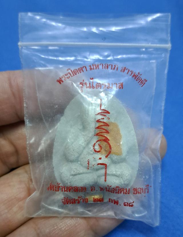 พระปิดตา หลวงพ่อคูณ รุ่นสารพัดดี ออกวัดบ้านคลอง  ปี 2537
