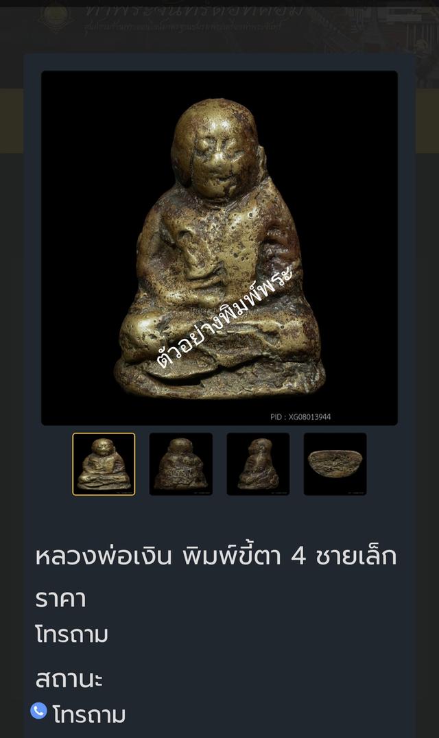 หลวงพ่อเงินพิมพ์ขี้ตา  6