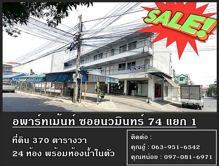 ขายอพาร์ทเม้นท์ 3 ชั้น 24 ห้อง พร้อมที่ดินรวม 370 ตารางวา ซอยนวมินทร์ 74 แยก 1 ทำเลต้นซอย แขวงนวมินทร์ เขตบึงกุ่ม 1