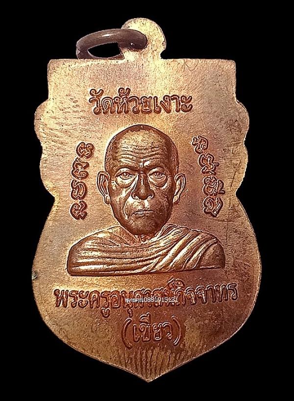 เหรียญหัวโตหลวงพ่อทวดหลังพ่อท่านเขียว วัดห้วยเงาะ จ.ปัตตานี ปี2552