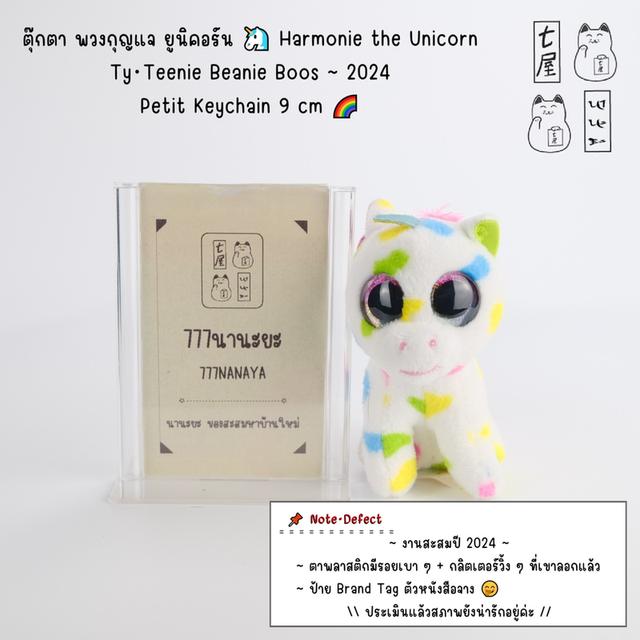 ตุ๊กตา พวงกุญแจ ยูนิคอร์น 🦄 Harmonie the Unicorn・Ty・Teenie Beanie Boos・2024・Petit Keychain 9 cm 🌈