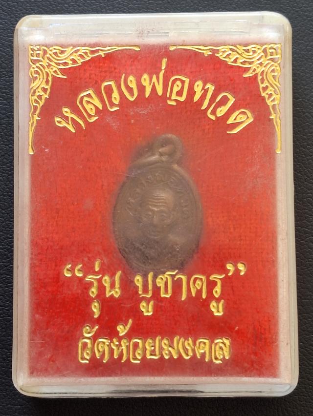 หลวงพ่อทวด รุ่นบูชาครู