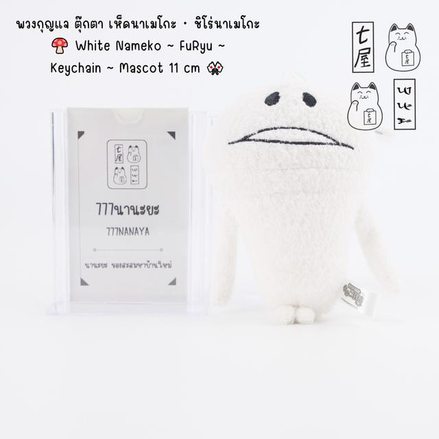 พวงกุญแจ ตุ๊กตา เห็ดนาเมโกะ ・ ชิโร่นาเมโกะ 🍄 White Nameko ~ FuRyu ~ Keychain ~ Mascot 11 cm 🎌