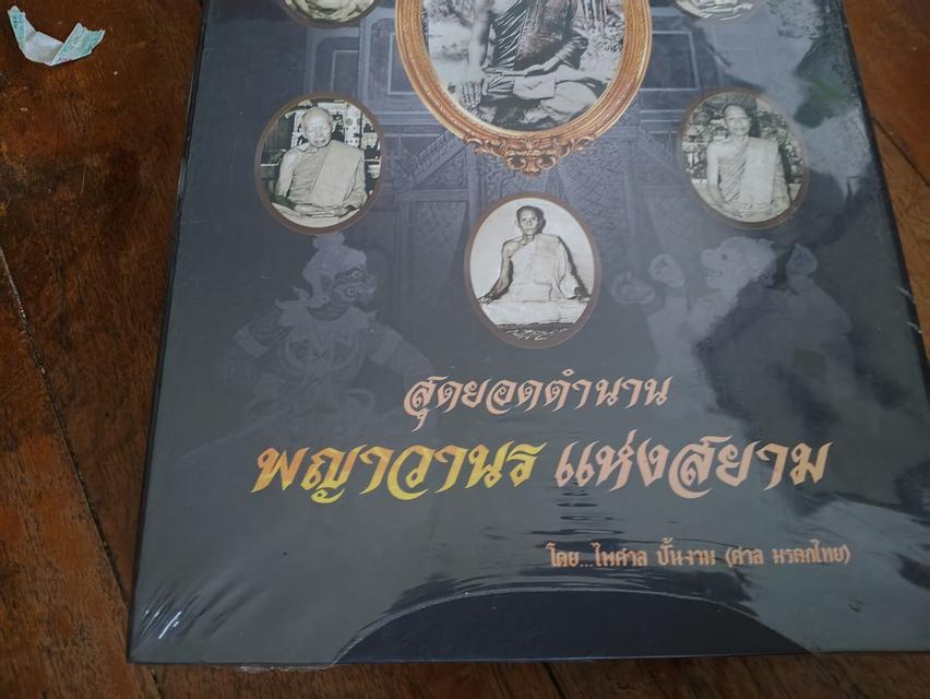 หนังสือ สุดยอดพญาวานรแห่งสยาม