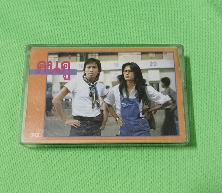 เทปเพลง คนคู่