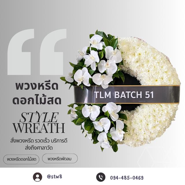 พวงหรีดวัดบางขัน ส่งถึงศาลา สั่งที่นี่ LINE ID: @stw8 10