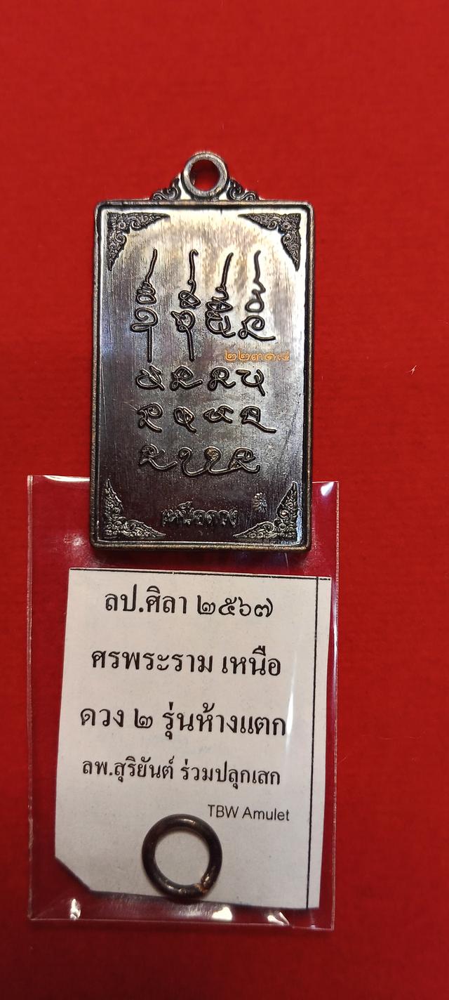หลวงปู่ศิลา ศรพระรามเหนือดวง 2 รุ่นห้างแตก