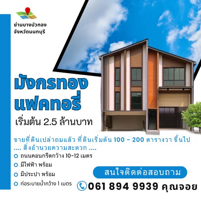ขายที่ดินเปล่าถมแล้วพร้อมรับสร้างโกดัง โรงงาน ออฟฟิศใหม่ ย่านบางบัวทอง นนทบุรี 340