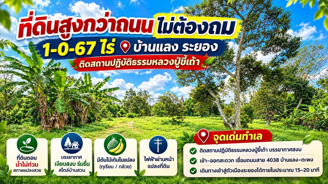 ขายที่ดินวาละ 2,505 บาท สูงกว่าถนนไม่ต้องถม 1-0-67 ไร่ ติดสถานปฏิบัติธรรมหลวงปู่ขี้เถ้า บ้านแลง ระยอง 1