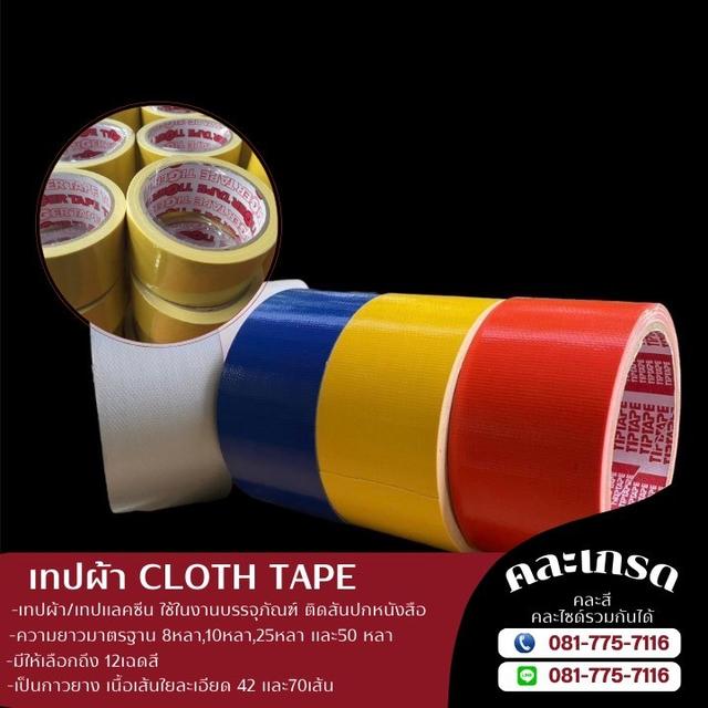 เทปผ้าราคาโรงงาน 081-7757116