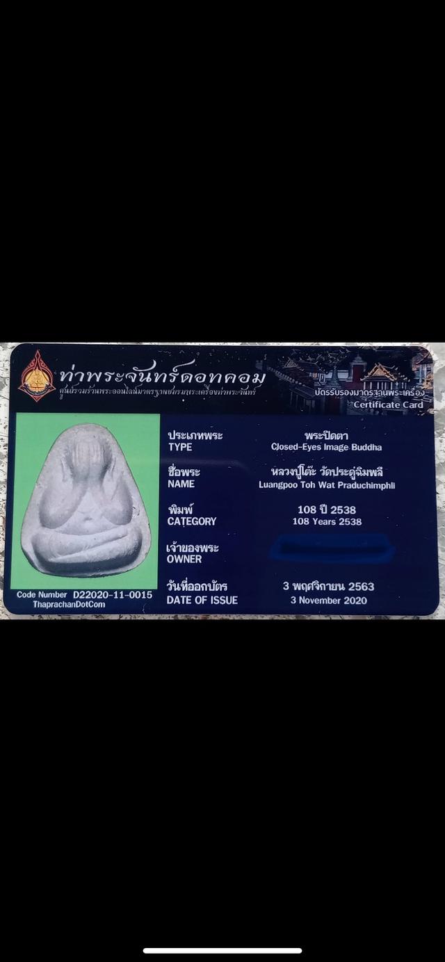 พระปิดตาหลวงปู่โต๊ะ รุ่น108ปี ปี38 รูปย่อยที่ 4