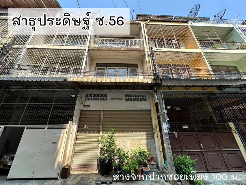 ขายตึกแถว สาธุประดิษฐ์ 56 ใกล้เซ็นทรัลพระราม 3 ทำเลทอง เพียง 100 ม. จากปากซอย  1