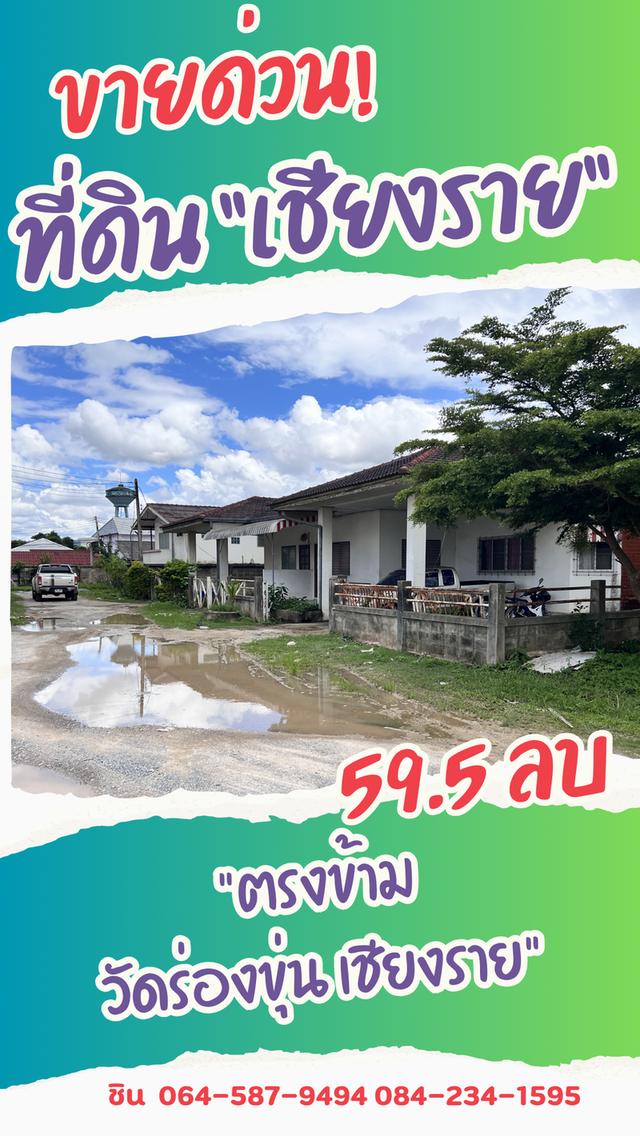 ขายด่วน ที่ดินพาณิชย์ทองคำ ตรงข้ามวัดร่องขุ่น จ.เชียงราย 8