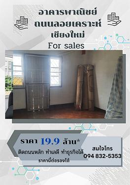 ขายอาคารพาณิชย์ ติดถนนลอยเคราะห์ เชียงใหม่ ทำธุรกิจได้ 1