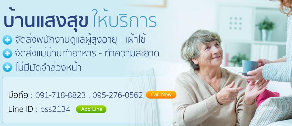บ้านแสงสุขรับเฝ้าไข้ตามบ้าน รับดูแลผู้สูวอายุตามบ้าน